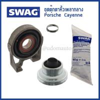 ราคา PORSCHE ชุดตุ๊กตาหิ้วเพลากลาง ปอร์เช่ คาเยน Cayenne 3.0 TDI Hybrid , 3.2 24V, 3.6 24V / 95542102010 / SWAG (24302839692)