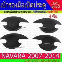 ราคา เบ้ารองมือเปิดประตู เบ้ากันรอยเปิดเปิดประตู ดำด้าน 4ชิ้น รุ่น 4ประตู นิสสัน นาวาร่า Nissan Navara 2007 - 2014 R (11562923049)