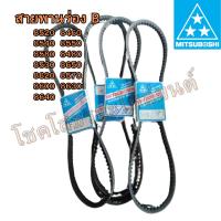 ราคา สายพานร่อง B RECMF (MITSUBOSHI) 8520,8460,8540,8550,8580,8480,8530,8650,8620,8570,8600,8630,8640 (26656247924)