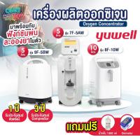 ราคา จัดส่งด่วน เครื่องผลิตออกซิเจน Yuwell รุ่นใหม่ล่าสุด อย.ไทย ประกัน 1 ปี ขนาด 3 5 8 10 ลิตร 9F-5BW 8F-3AW 5AW 7F-8W 10W (5701044570)