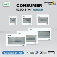 ราคา （แถมฟรีปากกาเช็คไฟ）HIET Consumer RCBO ตู้คอนซูเมอร์กันดูด ตู้ควบคุมไฟ 1PN (2 ช่อง - 16 ช่อง) ขนาดแอมป์ 16A 32A 40A 50A (24076755445)