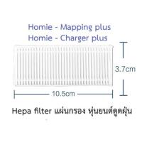 ราคา แผ่นกรอง HEPA อะไหล่ หุ่นยนด์ดูดฝุ่น Homie รุ่น Mapping plus, Charger plus (28912143138)