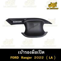 ราคา [ E-TAX ] เบ้ารองมือเปิดประตู Ford Ranger 2022 4dr สีดำด้าน 4 ชิ้น ( LA ) (23754618986)