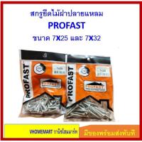 ราคา PROFAST สกรูยึดไม้ฝาปลายแหลม ขนาด 7x25 และ ขนาด 7x32 ติดตั้งแผ่นสมาร์ทบอร์ดกับโครงไม้(บรรจุ 50 ตัว/ถุง) (42224871957)