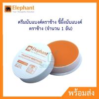 ราคา Elephant ครีมนับแบงค์ตราช้าง ขี้ผึ้งนับแบงค์ ตราช้าง 40กรัม (20427200705)