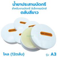 ราคา น้ำยาประสานบัดกรี น้ำยาบัดกรี A-3 ตลับขาว (12ตลับ/โหล) น้ำยาเชื่อมบัดกรี ฟลัก บัดกรี บัคกรี ตลับบัดกรี น้ำยาประสาน (25573290114)