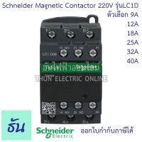ราคา Schneider magnetic contactor LC1D 220VAC 1NO+1NC 50/60Hz แมกเนติก LC1D09M7LC1D12M7 LC1D18M7 LC1D25M7 LC1D32M7 LC1D40AM7 (20905818140)