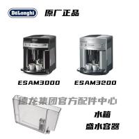 ราคา Delonghi Delonghi เครื่องชงกาแฟอัตโนมัติ ESAM3000 ESAM3200 ถังเก็บน้ําถังเก็บน้ํา (50100152189)