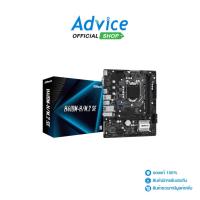 ราคา ASROCK MAINBOARD (1200) H410M-H/M.2 SE DDR4 - A0154490 (24850641030)