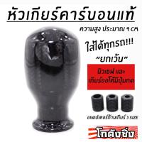ราคา โกดังซิ่ง หัวเกียร์ซิ่ง “CARBON แท้” สูงประมาณ 9CM (ใส่เกียร์กระปุกและออโต้ไม่มีปุ่มกด) (2083109504)