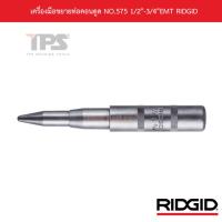 ราคา เครื่องมือขยายท่อคอนดูด NO.575 1/2"-3/4"EMT RIDGID (10464683304)