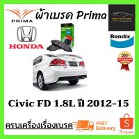 ราคา ผ้าเบรคหน้า-หลัง PRIMA Honda Civic FD 1.8L ฮอนด้า ซีวิค FD ปี 2006-12 (9289633892)