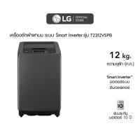 ราคา เครื่องซักผ้าฝาบน รุ่น T2312VSPBระบบ Smart Inverter ความจุซัก 12 กก. (24356532670)