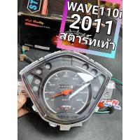 ราคา เรือนไมล์ HONDA WAVE110i 2011 เวฟร้อยสิบไอนิว สตาร์ทเท้า STM (19041472544)