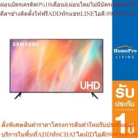 ราคา SAMSUNG แอลอีดี ทีวี 55 นิ้ว (4K, Crystal UHD, Smart TV, 2021) รุ่น UA55AU7700KXXT (24813610185)