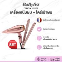 ราคา Babyliss Set คู่ ผมแห้งเรียบตรง ไม่ชี้ฟู ไดร์เป่าและเครื่องหนีบผม Elegance Hair Dryer & Straighten (28365801477)