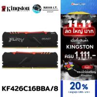 ราคา ⚡️กรุงเทพฯด่วน1ชั่วโมง⚡️ KINGSTON FURY BEAST RGB KF426C16BBA/8 8GB RAM DDR4 2666 รับประกันตลอดอายุการใช้งาน (23820692291)