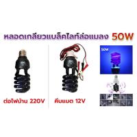 ราคา หลอดไฟสำหรับล่อแมลง 50Wหลอดเกลียวแบล็คไลท์ล่อแมลง ต่อไฟบ้าน 220V และคีบแบต 12V หลอดไฟล่อแมลง (8174441863)