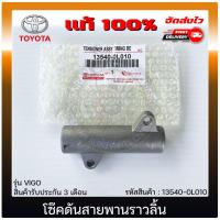 ราคา โซ๊คดันสายพานราวลิ้น วีโก้ TOYOTA VIGO 13540-0L010 NTN JAPAN (27361004943)