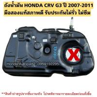 ราคา ถังน้ำมัน HONDA CRV G3 ปี 2007-2011 มือสองแท้สภาพดี รับประกันการใช้งาน (24287011028)