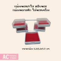 ราคา กล่องพระฝาใส ตลับพระ กล่องพระพลาสติก เข็มกลัด เหรียญพระ.RP111 (29521826610)