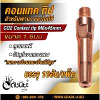 ราคา 10อัน คอนแทคทิปสำหรับพานาPana และโอทีซี OTC อย่างดี 1.6มม. Contact tip M6xL45x1.6mm.=10pcs.Mig welding torch for Pana... (40673198512)