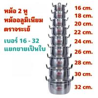 ราคา หม้อและฝาหม้อ 2หู ตราจระเข้ เบอร์ 16-32 (43219142245)