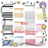 ราคา ถุงซิปล็อก ISTAD อีสตัด ถุงซิปล็อกใส่อาหาร ถุงซิปล็อกเก็บอาหาร ใช้ซ้ำได้หลายครั้ง ถุงซิปล็อค อีเกีย อิเกีย ikea ถุงอาหาร (26400779332)