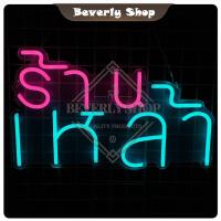 ราคา ร้านเหล้า ขนาด 50x 30cm ป้ายไฟนีออน หน้าร้าน ไฟตัวอักษร ตกแต่งหน้าร้าน สร้างความโดดเด่นให้ร้านคุณ (29779325409)