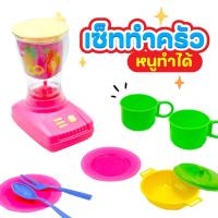 ราคา เซตเครื่องปั่นของเล่น ชุดของเล่นเครื่องปั่นจำลองพร้อมอุปกรณ์ มีเสียง ใส่ถ่าน เซตครัวของเล่น CA006660 (24597682754)