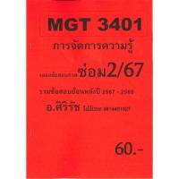 ราคา ข้อสอบชีทราม MGT3401 การจัดการความรู้ (ข้อสอบอัตนัย) ภาคซ่อม2/67 (41475120448)