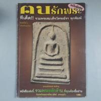 ราคา หนังสือพระสมเด็จวัดระฆัง (27980200021)
