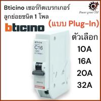 ราคา Bticino ลูก 1P 10A, 16A, 20A,32A เบรกเกอร์ Plug in ลูกย่อย Plug in ลูกเซอร์กิต เบรกเกอร์ Plug in (26114987681)