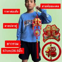 ราคา ตกแต่ง ตรุษจีน ปีใหม่ รับโชคลาภ เงินทอง โมบาย สายห้อย เสริมฮวงจุ้ย ลายจีน ฟู่แดง ตัวปลาคู่ ก้อนทอง ถุงทอง ผ้าแดง สวยงาม (28770624543)