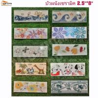 ราคา ✅พร้อมจัดส่ง❗❗❌กรุยเชิง​ เซรามิค 2.5"*8" (22750616653)