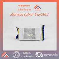 ราคา (พร้อมส่ง) บล็อกลอย ยี่ห้อ "ช้าง" รุ่นใหม่ GT-01 2×4″ กล่องพลาสติกติดผนังลอย บ็อกลอย กล่องลอยพลาสติก (13234172219)