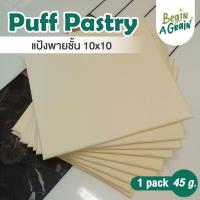 ราคา Puff Pastry พาย แป้งพายเนยสด แป้งพายสำเร็จรูปแช่แข็ง แป้งพายชั้น 65g. 12x12cm. ⎮Puff Pastry (19305582300)
