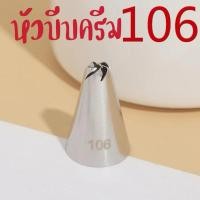 ราคา หัวบีบครีมเบอร์ 106หัวบีบคุ๊กกี้ เป็นสแตนเลส304ไม่ขึ้นสนิม (25112532117)