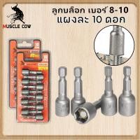 ราคา MUSCLE COW ลูกบล็อก เบอร์ 8-10(แผงละ 10 ดอก)บล็อกยิงหลังคา บล็อคขันน็อตหลังคา หัวบล็อกแม่เหล็ก หัวบล็อคขันหกเหลี่ยม (28368616657)