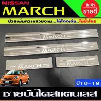 ราคา ชายบันได สแตนเลส กันรอย นิสสัน มาร์ช Nissan March มี 4 ชิ้น RI (26124430778)