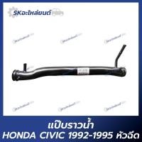 ราคา แป๊บราวน้ำ HONDA CIVIC 1992-1995 หัวฉีด แป๊บราวน้ำ ฮอนด้า ซีวิค (25401901506)