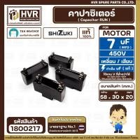 ราคา คาปาซิเตอร์ ( Cap Run ) 7 uF 450V ( เหลี่ยม เสียบ 4 ขา ) ( SHIZUKI ) ( แท้ ) ( 20 x 30 x 58 mm. ) ( 1 ตัว ) #1800217 (28165837794)