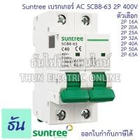 ราคา Suntree SCB8-63 เบรกเกอร์ 2P AC 400V ตัวเลือก 2P 16A, 2P 20A, 2P 25A, 2P 32A, 2P 40A, 2P 50A, 2P 63A MCB 400V SCB8 เมน (8859223139)