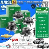 ราคา LUCAS ลูกปืนล้อหน้า ลูกปืนล้อหลัง CHEVROLET CAPTIVA C100,C140 รุ่นมี ABS ปี 2005-2013 รับประกัน 1 ปี หรือ 50,000กิโลเมตร (23282139437)