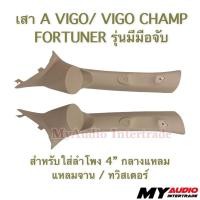 ราคา เสาA สำหรับ TOYOTA VIGO ยกสูง/ VIGO CHAMP/ FORTUNER สำหรับใส่ลำโพง 4” กลางแหลม/ แหลมจาน/ ทวิสเตอร์ สีครีม/ สีดำ (11758023331)