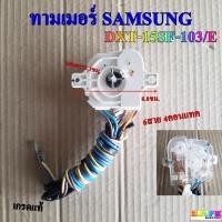 ราคา ลานซัก นาฬิกาซัก ทามเมอร์ SAMSUNG DXT-15SF-103/E 6สาย 4คอนแทค เกรดแท้ ตัวตั้งเวลาเครื่องซักผ้า อะไหล่เครื่องซักผ้า (18191962650)