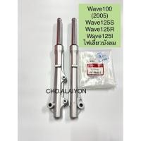 ราคา โช๊คหน้า ดิสเบรค Wave125R /Wave125S / Wave100s 2005 (UBox) / Wave125i ไฟเลี้ยวบังลม ชุดโช๊คหน้า (20911474325)