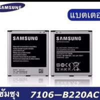 ราคา แบตเตอรี่ Samsung SM-G7106 Galaxy Grand 2 (2338587774)