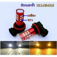 ราคา หลอดไฟตัดหมอกLEDเปลี่ยนได้2สี หลอดไฟตัดหมอกปรับสีได้ ขั้วHB4/H8/H11/H16 มีไห้เลือกสีขาวเหลือง-ขาวไอซ์และเหลืองไอซ์ (4305779127)