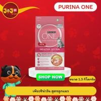 ราคา Purina One Healthy Kitten เพียวริน่า สูตรลูกแมว 1.3 kg.(NEW) (8915170893)